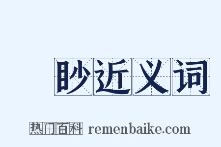 眑眇近义词是什么意思的图片